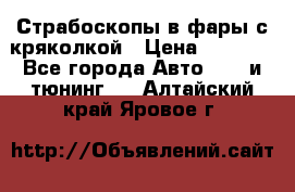 Страбоскопы в фары с кряколкой › Цена ­ 7 000 - Все города Авто » GT и тюнинг   . Алтайский край,Яровое г.